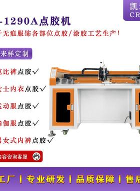 浙江工厂直销1290点胶机无痕塑身衣点胶无痕提臀裤点胶