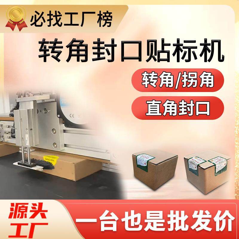 转角封口贴标机全自动贴标签机折角拐角直角不干胶贴标机
