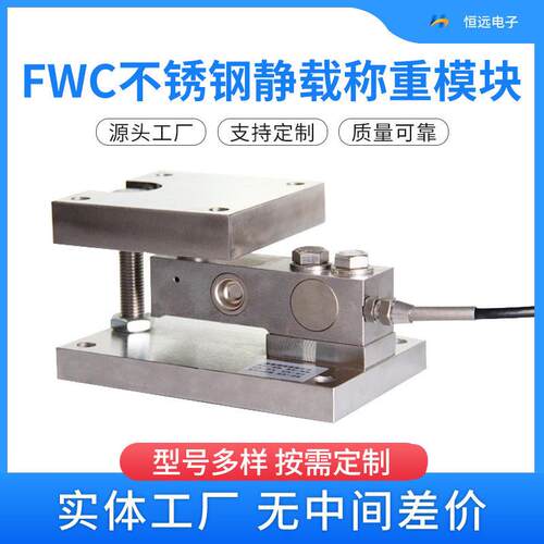 Y钢-FWC不锈静称重模块,恒远衡器不锈钢静载称重载模块价H格优惠