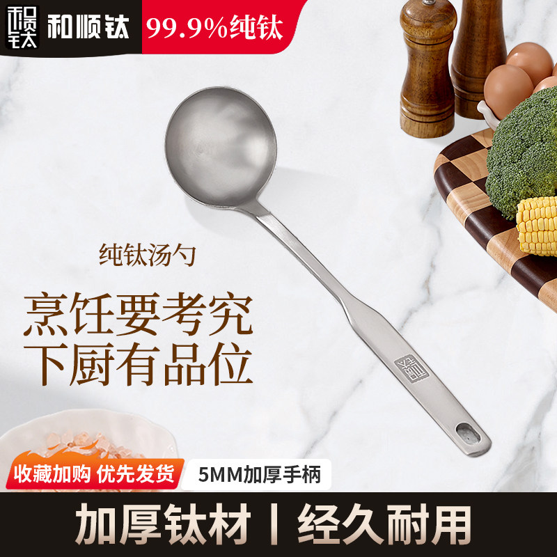 和顺钛99.9%纯钛加厚大汤勺