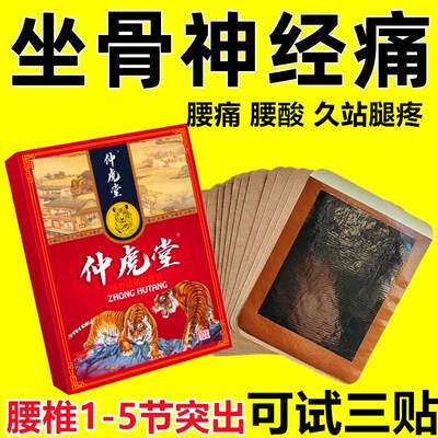 仲虎堂正品腰椎间盘突出贴坐骨神经疼痛贴椎管狭窄腰疼压迫神经