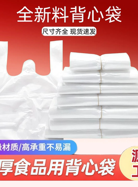 白色透明食品级打包袋一次性外卖方便袋背心式购物袋水果袋通用款