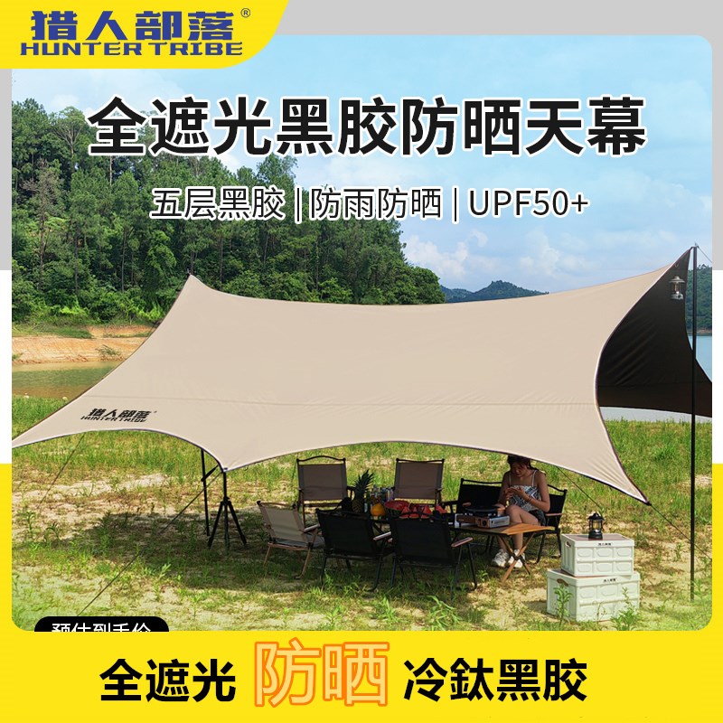 猎人部落黑胶天幕帐篷户外桌椅露营六件套野营便携大号防晒遮阳棚