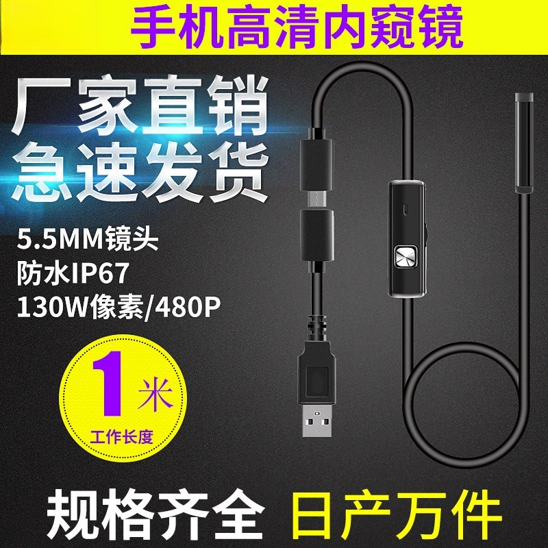 usb有线高清手机内窥镜 5.5mm镜头管道机工业窥视镜检测仪30万LED