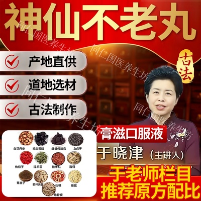 于晓津推荐神仙不老丸口服液北京康欣配方熬制正宗道地同款原材料