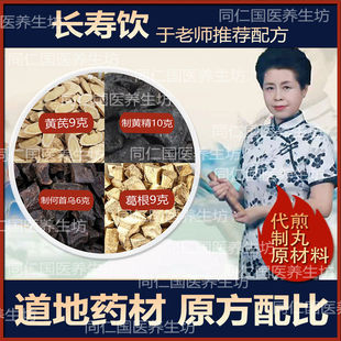 于晓津推荐长寿饮正品配方原材料道地药材黄芪制黄精制首乌葛根
