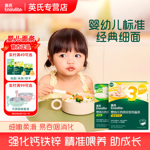 英氏婴幼儿营养面条无添加盐