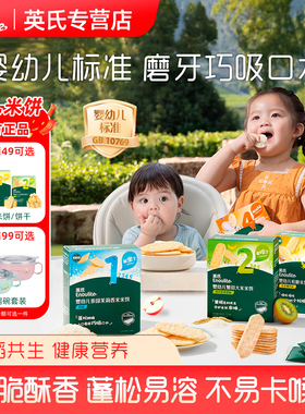 英氏婴幼儿米饼磨牙饼干宝宝辅食婴儿零食英式松脆蟹田米饼123阶