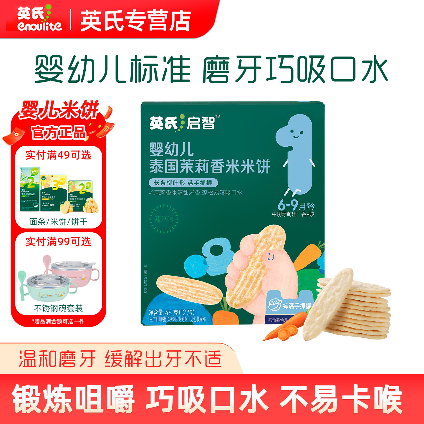 英氏婴幼儿米饼磨牙饼干巧吸口水