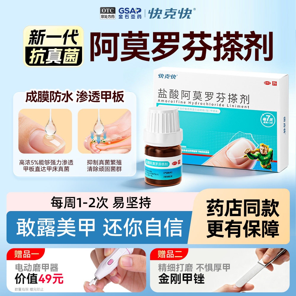 盐酸阿莫罗芬搽剂正品旗舰店灰指甲专用药阿莫罗芬国药准字快克快