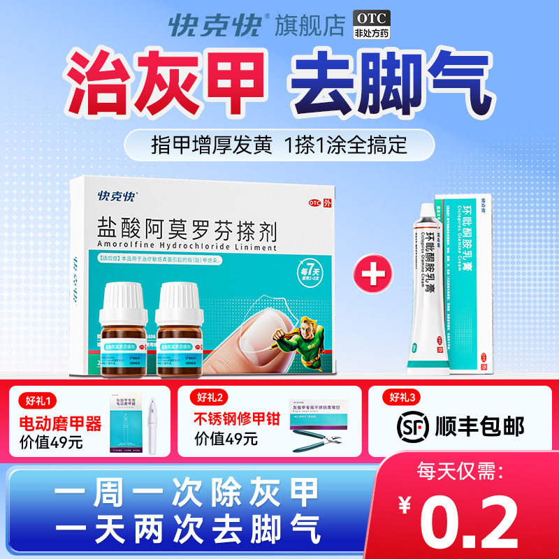 灰指甲专用药真菌感染盐酸阿莫罗芬搽剂正品旗舰店抑菌液快克快治