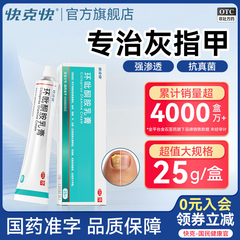 快克快环吡酮胺乳膏抗真菌环比吡酮胺正品灰指甲专用药官方旗舰店