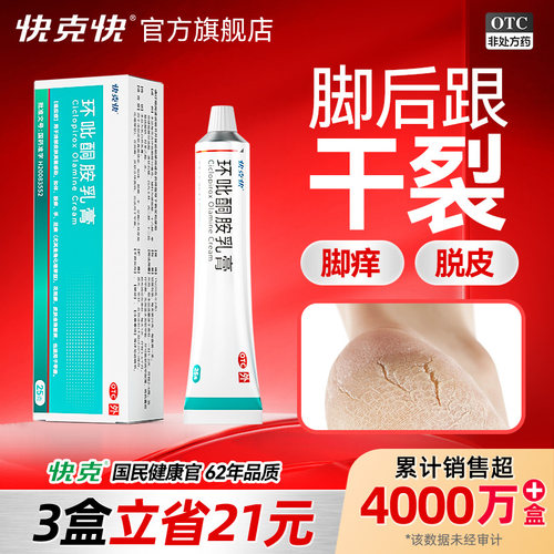 【快克快】环吡酮胺乳膏1%*25g*1支/盒抗真菌脚气止痒脱皮杀菌环吡酮搽剂官方旗舰店