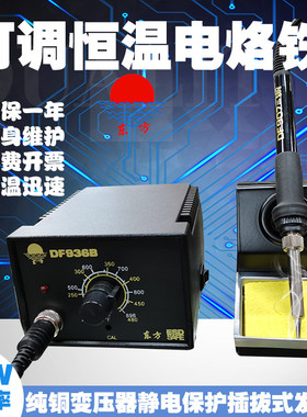 DF936B焊恒可调台温电烙铁6W0防静电无铅锡丝焊接台家用维修套装