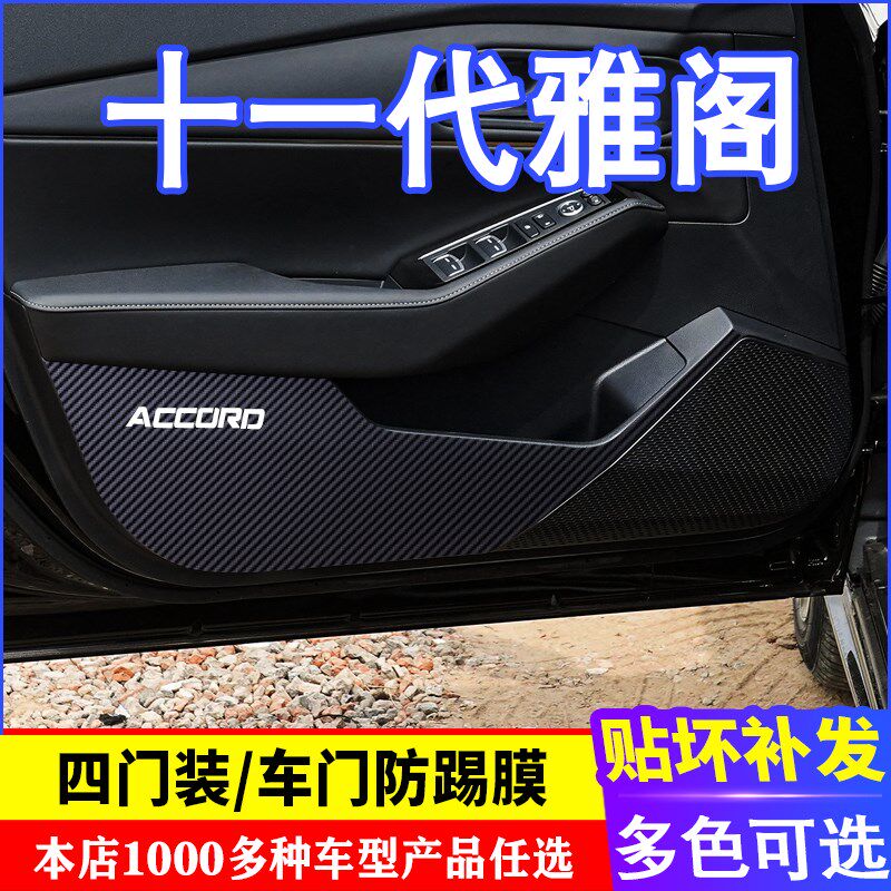 专用新款十一代膜阁纤门碳车维防踢膜防踢垫改装贴雅装饰内饰贴纸
