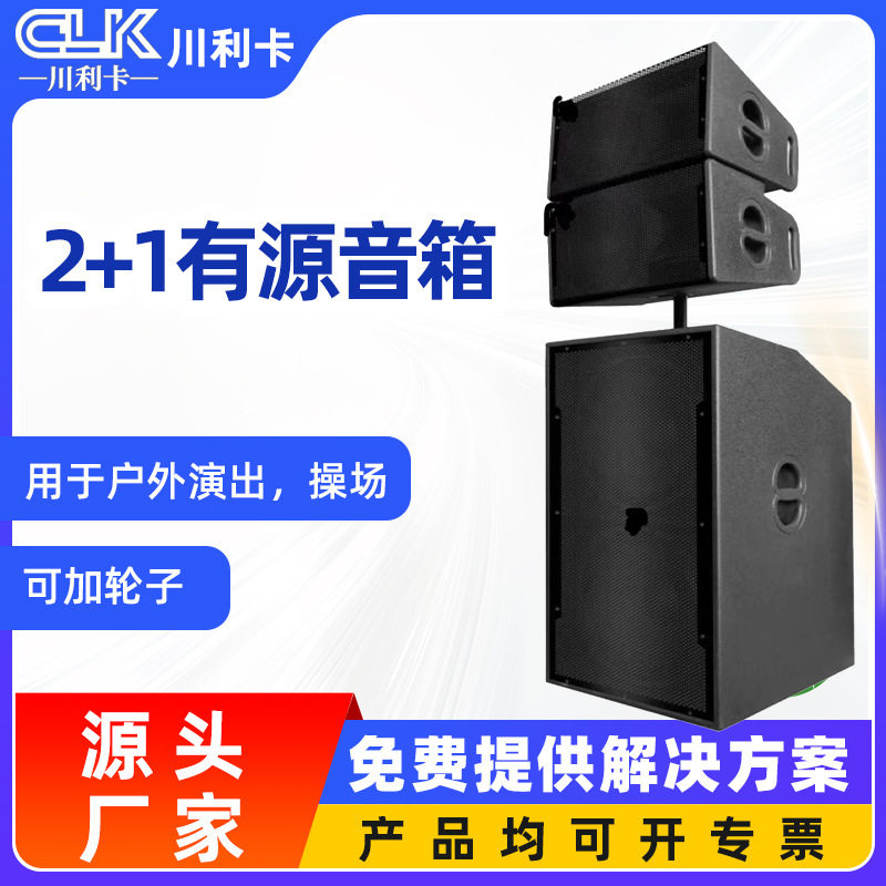 2+1有源线阵音箱可加轮子户外演出操场有源超低音音响系统设备