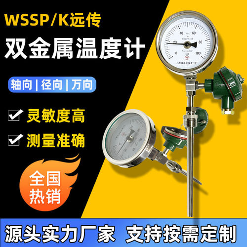 远传双金属温度计WSSP/K-481不锈钢工业器械管道锅炉温湿度仪表