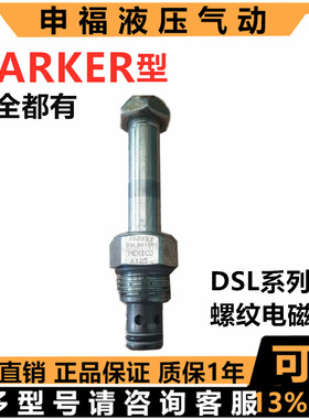 美国parker派克型液压螺纹插装电磁阀DSL106C6 DSL 08N 102C 201C