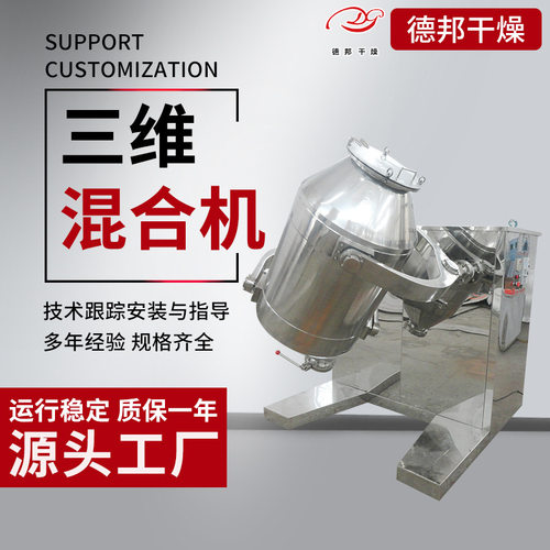 S磷矿粉三维混合机磷石膏香精多向运动搅拌机实验室三维混合机