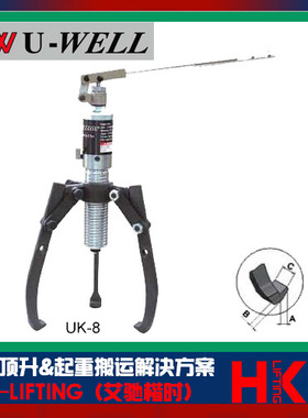 UK一体式液压拉马 台湾优伟UWELL液压拉马UK-8 UK-12 UK-20 UK-30