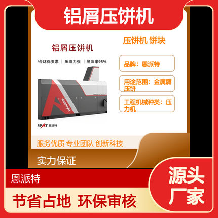 CNC加工铝屑压饼机360吨 恩派特工厂 饼块 直径120~180mm