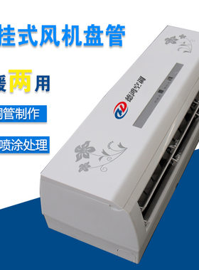家用 商用水冷空调 明装水空调家用壁挂式水盘管厂家直供