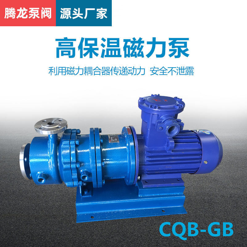 耐酸碱循环磁力泵 CQB-GB化工泵 有机溶剂输送泵 腾龙泵阀