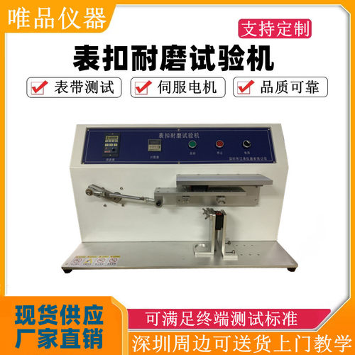 手表穿扣耐久测试机 表扣耐磨试验机 手表带扣耐磨表扣摩擦试验机