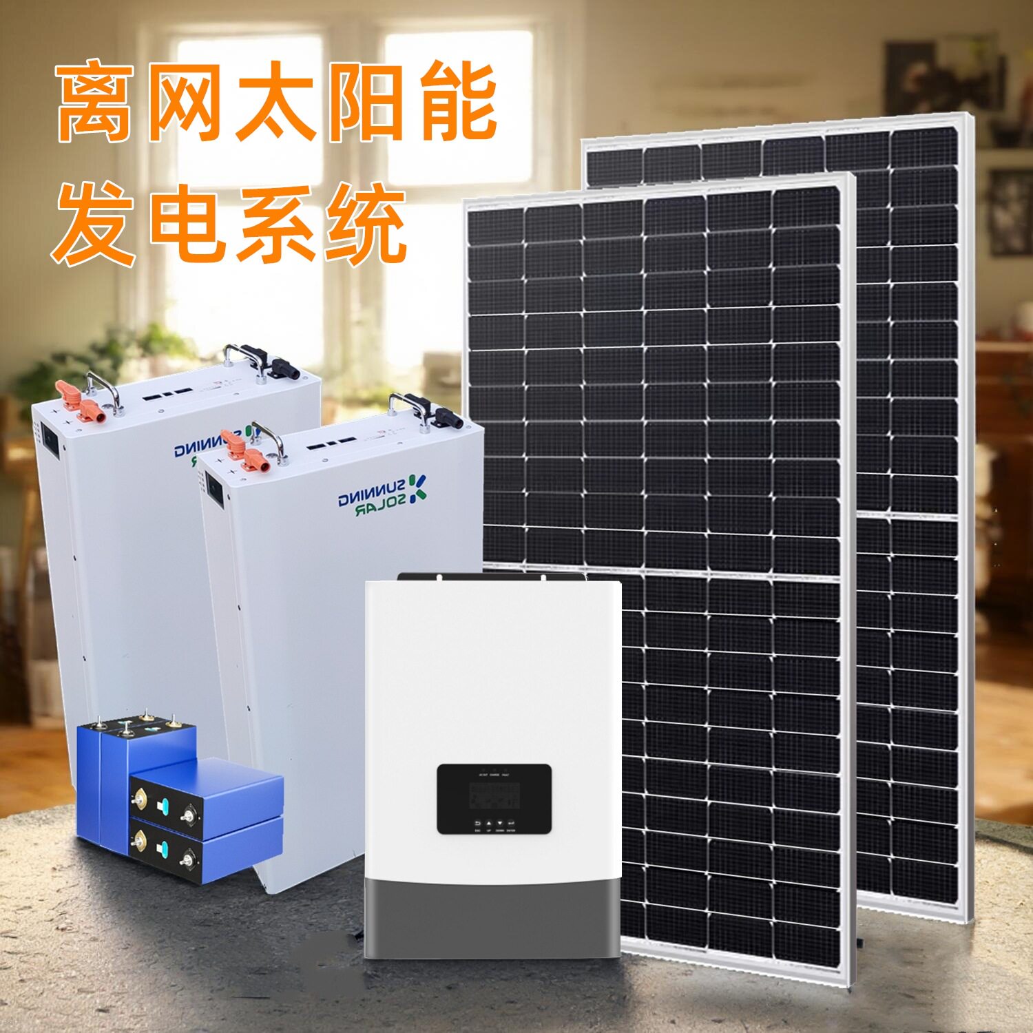太阳能发电机离网储能系统家用全套220V光伏储能离网逆变控制一体图片