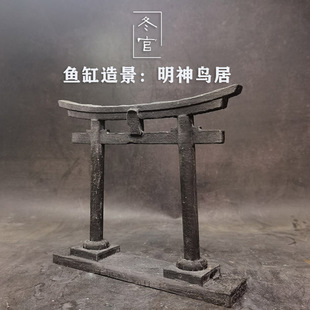 冬官手作 鱼缸造景家居摆件布景微景观建筑复古日式日风 明神鸟居