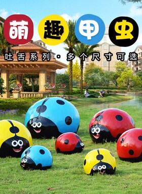 幼儿园景观雕塑园林瓢虫装饰花园小品可爱仿虫玻璃钢户外摆件