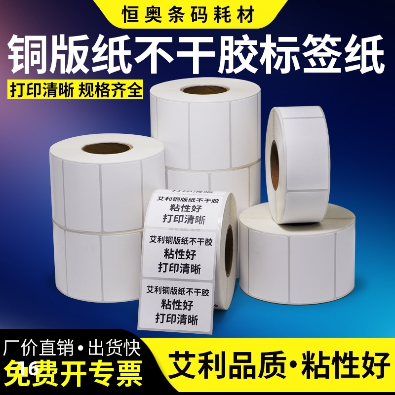铜版纸不干胶标签单排横版铜板标贴条码打印仓库出库印刷定制背胶