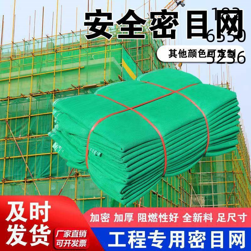 建筑安全网阻燃网工地密目网阳台外架施工围栏网绿网防护网防尘网