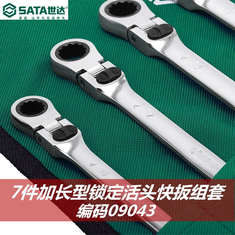 世达工具快速扳手7件加长型活头快扳两用棘轮扳手组套09042 09043