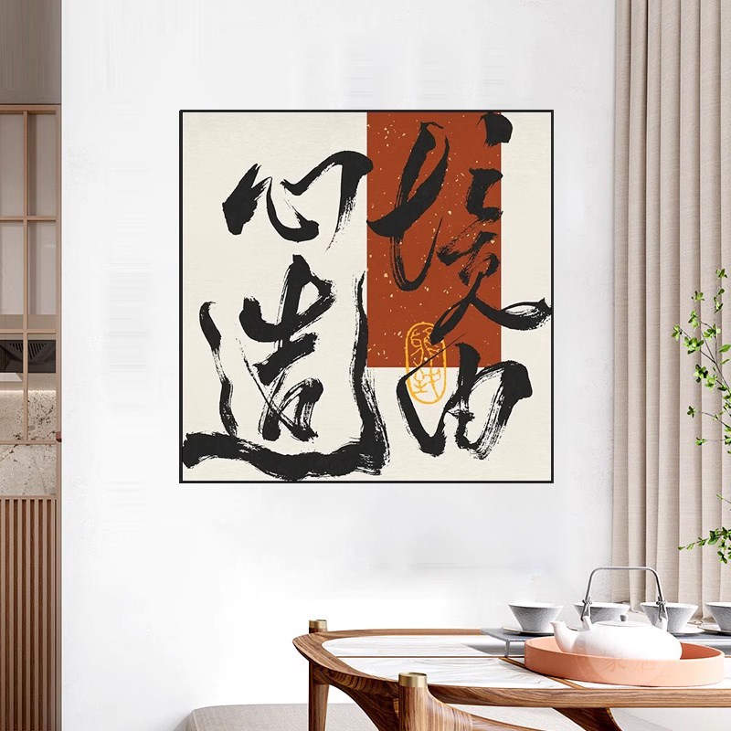 境由心造装饰画新中式茶室茶台客厅玄关背景墙壁画办公室字画挂画