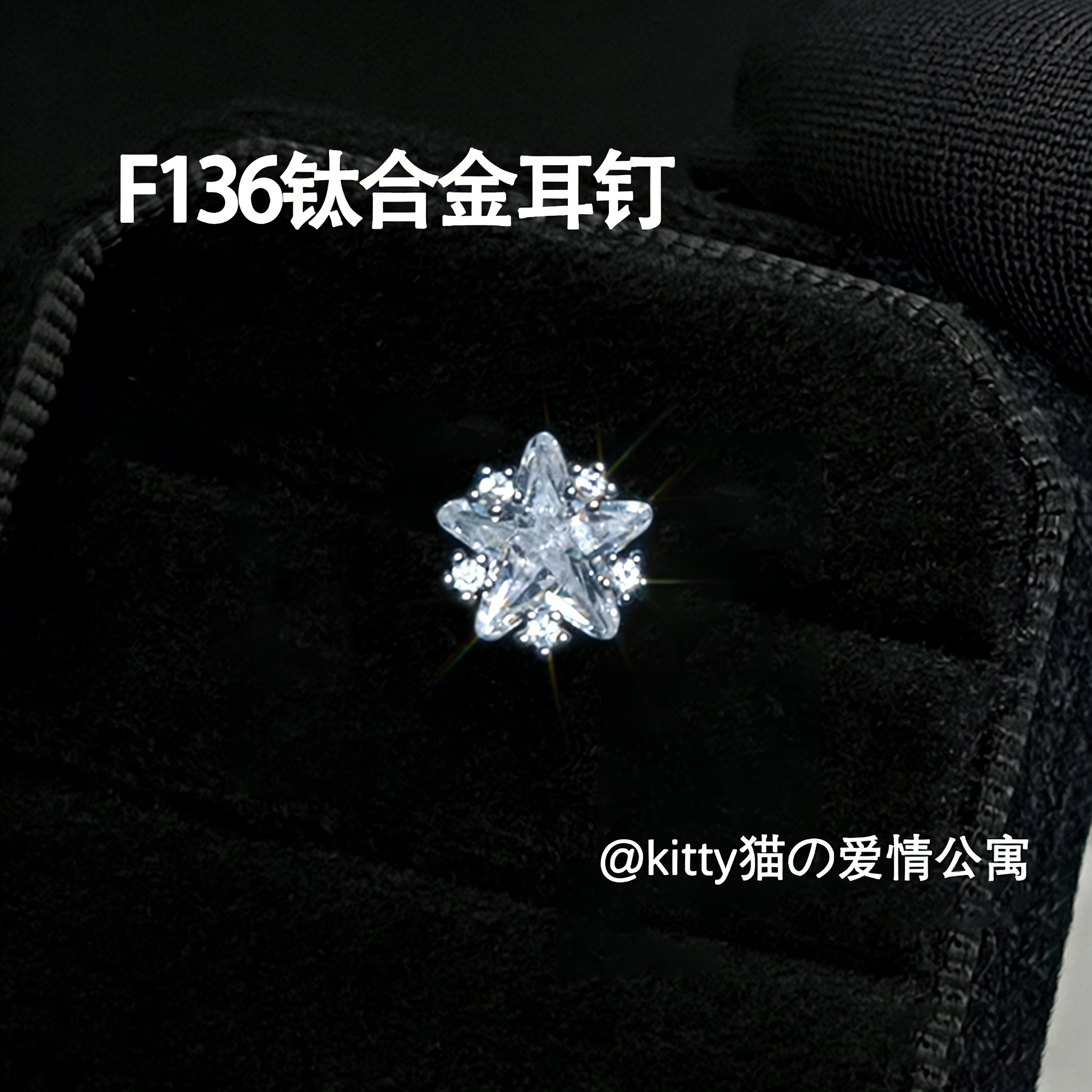F136钛合金~超闪五角星耳钉女养耳洞锆石耳骨耳蜗钉平底0.8mm礼物