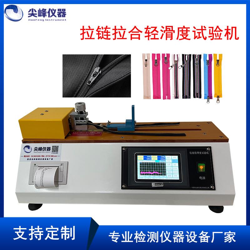 拉链拉合轻滑度试验机尼龙金属拉锁顺滑度测试仪QB/T2173-2014