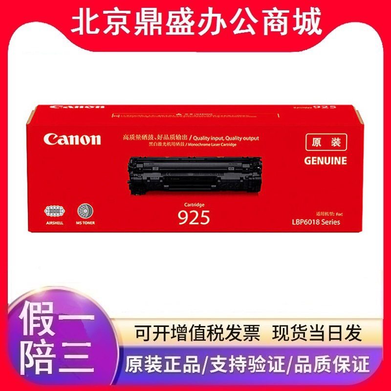 原装佳能925黑色硒鼓 适用于LBP6018 6018 MF3010 3010激光打印机