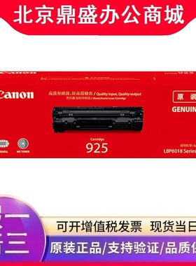 原装佳能925黑色硒鼓 适用于LBP6018 6018 MF3010 3010激光打印机