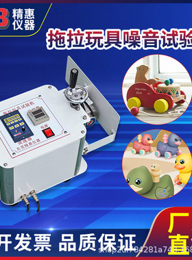 精惠国标GB6675欧标EN71美标ASTM F963拖拉玩具噪音试验机