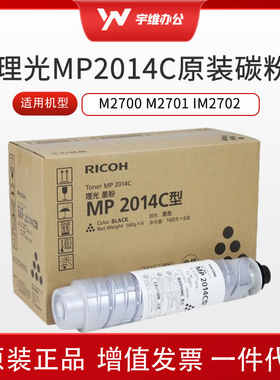 理光原装MP2014C粉盒 2014en 2014AD碳粉 M2700 M2701 IM2702粉盒