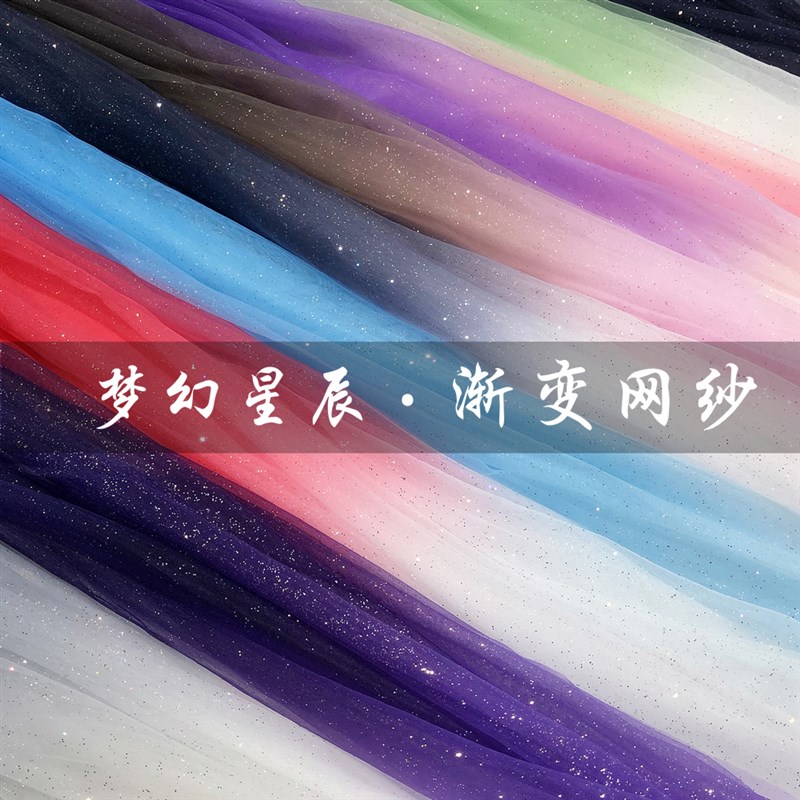梦幻星辰 渐变星空纱烫金烫片喷粉亮片网纱布料汉服连衣裙设计