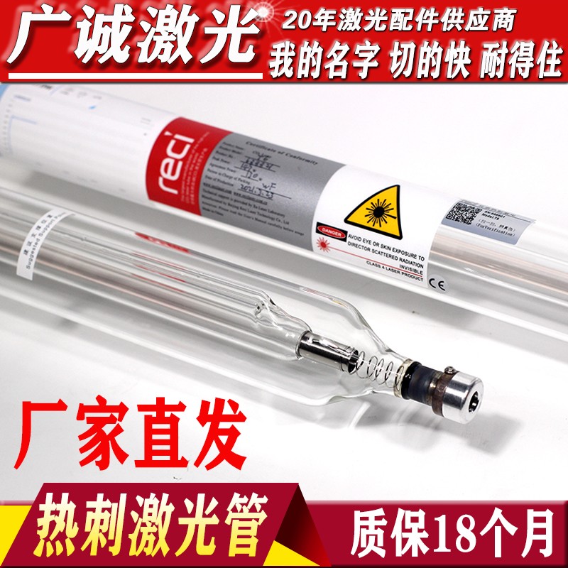 北京reci热刺激光管90W 100W 130W150W W2W4W6激光雕刻切割机配件