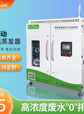 绿白高浓度工业污水处理设备 负压真空浓缩零排放废水低温蒸发器