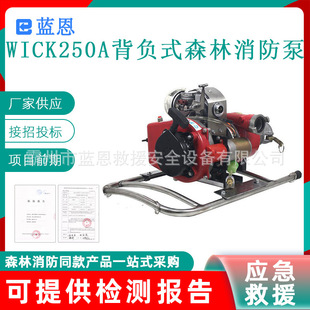 高压接力水泵 水泵便携式 WICK250A背负式 森林消防泵三级离心式