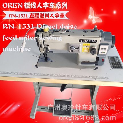 奥玲电脑直驱厚料曲折缝纫机 上下送料人字缝纫机粗线衣车RN-1531