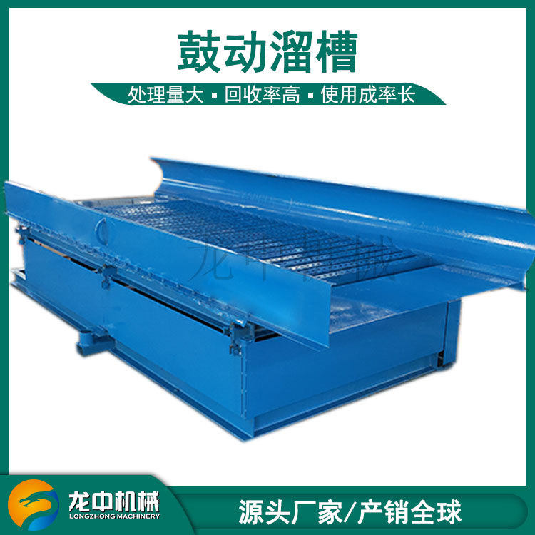 FGS12选金鼓动溜槽 蠕动摆动淘洗沙金鼓动溜金槽 直线振动溜槽