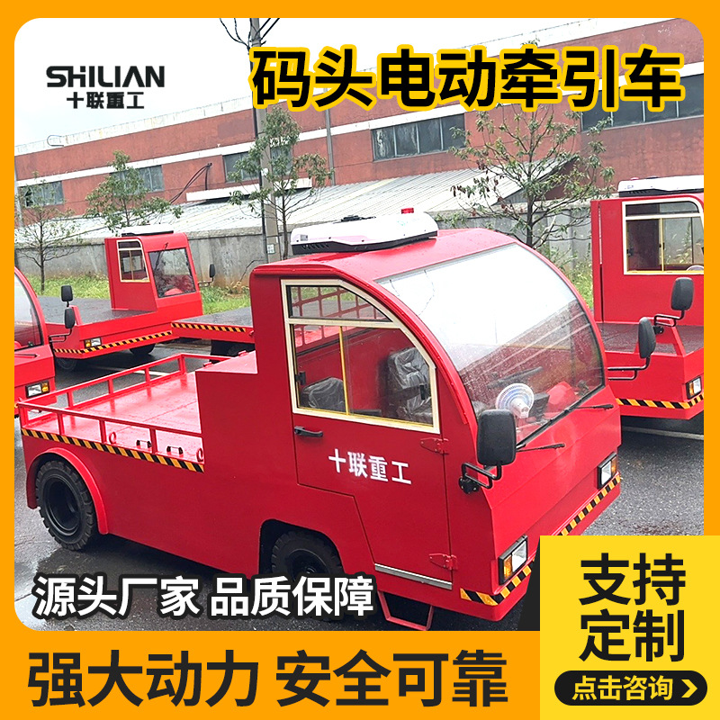 十联重工码头电动牵引车港口机场蓄电池平板搬运车工厂车间转运车