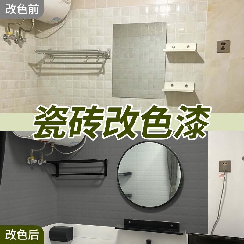 卫生间瓷砖改色漆厕所地砖改造油漆浴室地面地板砖翻新瓷砖漆