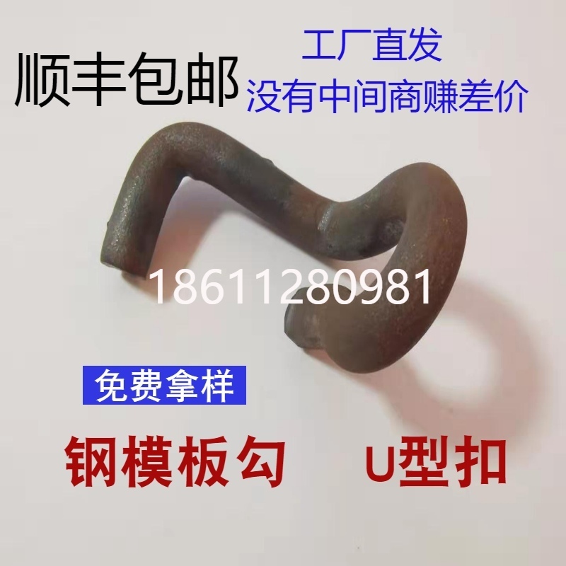 钢模板卡子卡扣钩子U型卡回型卡山形卡S钩 模板勾 建筑用
